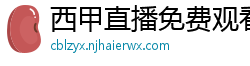 西甲直播免费观看